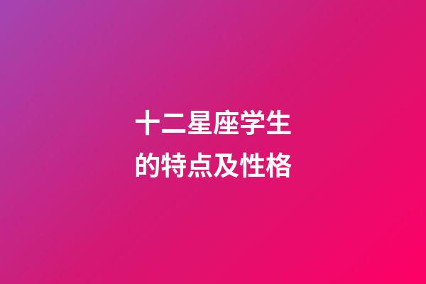 十二星座学生的特点及性格-第1张-星座运势-玄机派