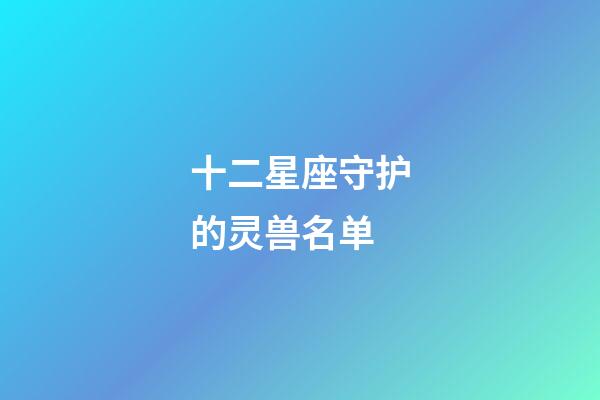 十二星座守护的灵兽名单