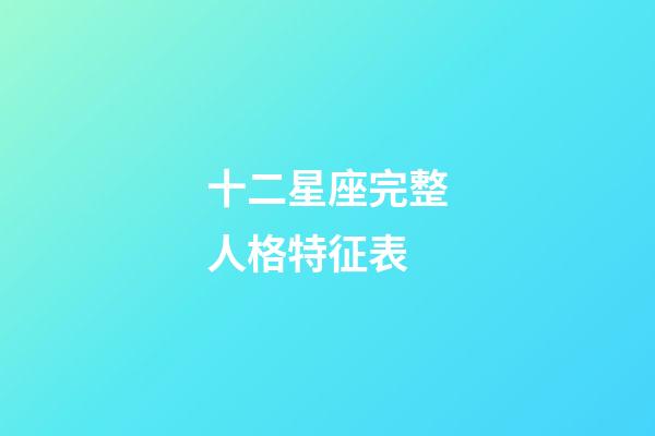 十二星座完整人格特征表-第1张-星座运势-玄机派