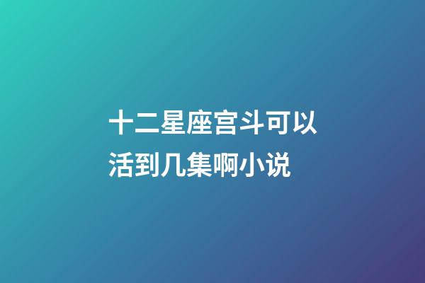 十二星座宫斗可以活到几集啊小说-第1张-星座运势-玄机派