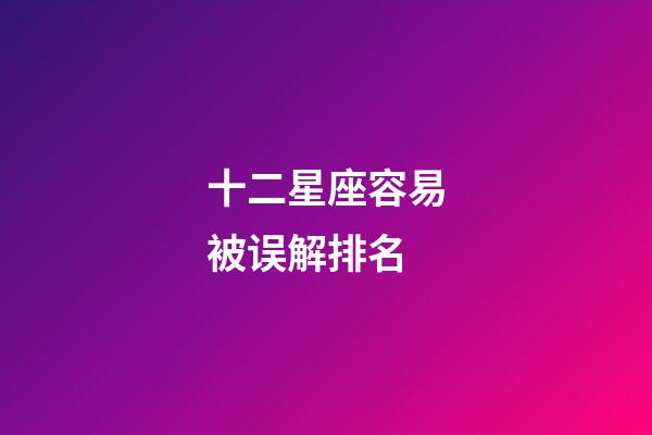 十二星座容易被误解排名-第1张-星座运势-玄机派