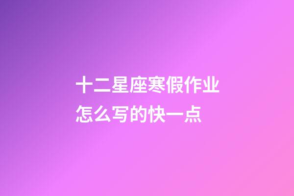 十二星座寒假作业怎么写的快一点-第1张-星座运势-玄机派