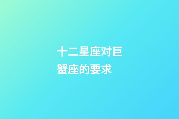 十二星座对巨蟹座的要求-第1张-星座运势-玄机派