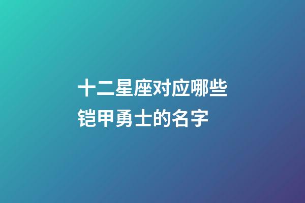 十二星座对应哪些铠甲勇士的名字-第1张-星座运势-玄机派