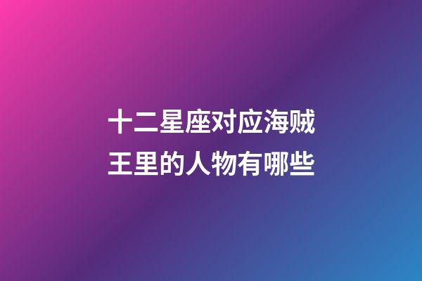 十二星座对应海贼王里的人物有哪些-第1张-星座运势-玄机派