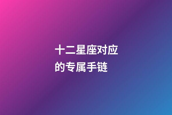 十二星座对应的专属手链-第1张-星座运势-玄机派