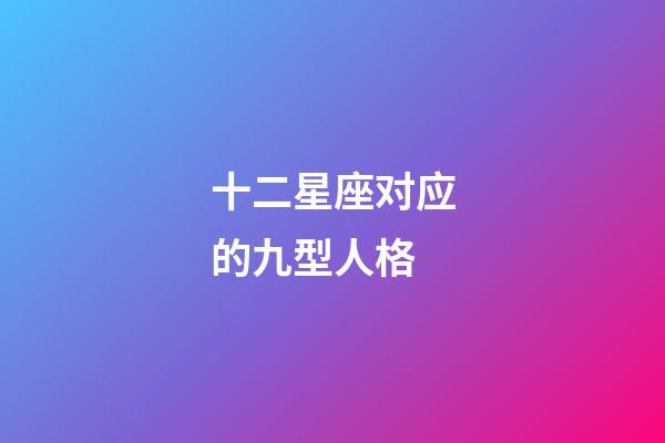十二星座对应的九型人格-第1张-星座运势-玄机派