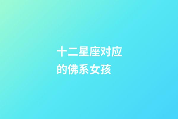 十二星座对应的佛系女孩-第1张-星座运势-玄机派