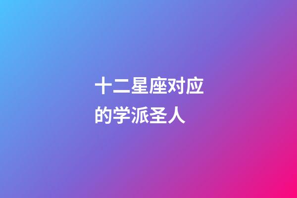 十二星座对应的学派圣人