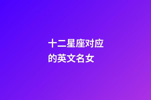 十二星座对应的英文名女-第1张-星座运势-玄机派