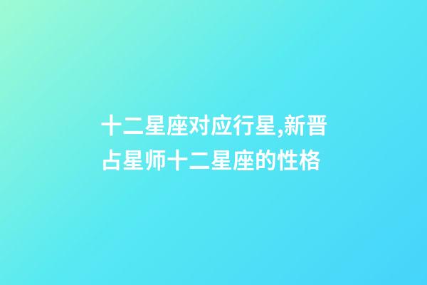 十二星座对应行星,新晋占星师十二星座的性格(月亮星座)-第1张-观点-玄机派
