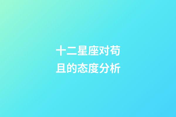 十二星座对苟且的态度分析-第1张-星座运势-玄机派