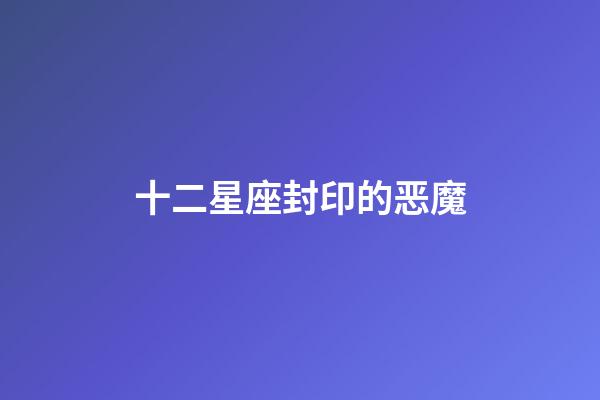 十二星座封印的恶魔