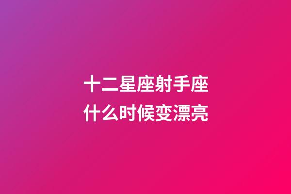 十二星座射手座什么时候变漂亮-第1张-星座运势-玄机派