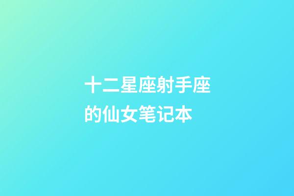 十二星座射手座的仙女笔记本