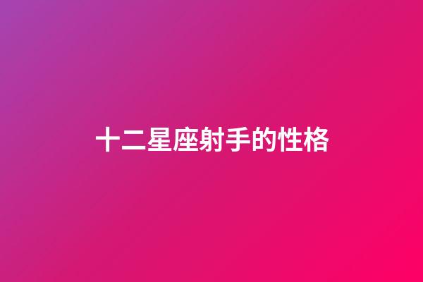 十二星座射手的性格-第1张-星座运势-玄机派