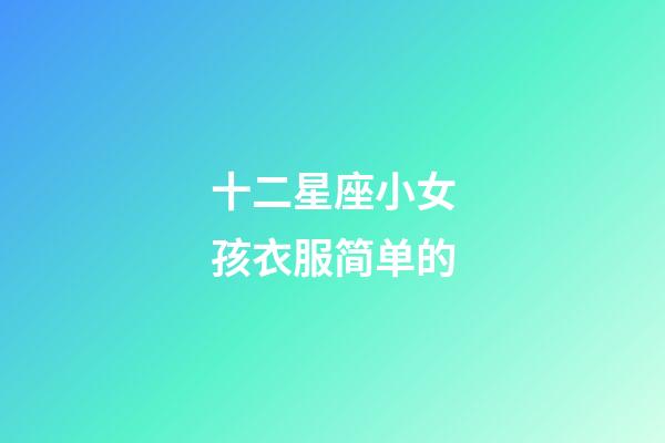 十二星座小女孩衣服简单的-第1张-星座运势-玄机派
