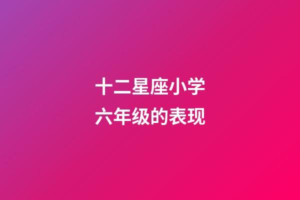 十二星座小学六年级的表现-第1张-星座运势-玄机派