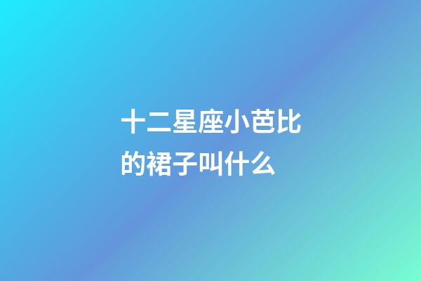 十二星座小芭比的裙子叫什么-第1张-星座运势-玄机派