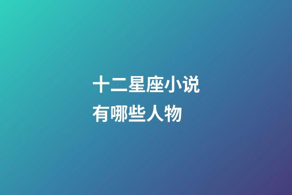 十二星座小说有哪些人物-第1张-星座运势-玄机派