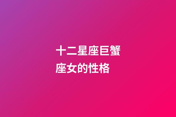 十二星座巨蟹座女的性格-第1张-星座运势-玄机派