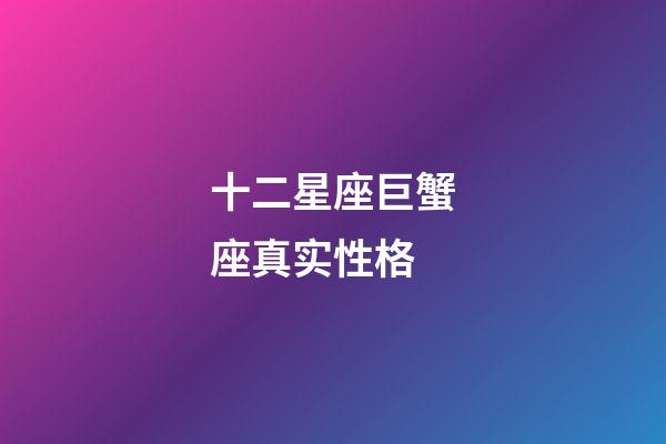 十二星座巨蟹座真实性格-第1张-星座运势-玄机派