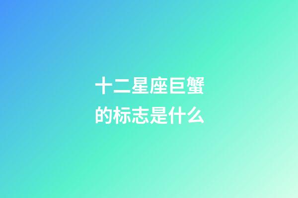 十二星座巨蟹的标志是什么-第1张-星座运势-玄机派