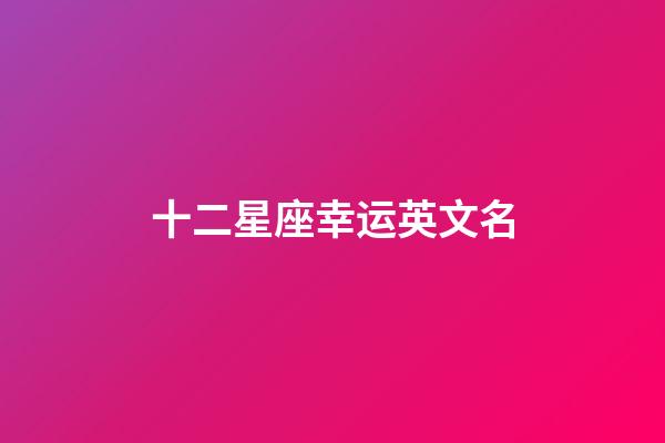 十二星座幸运英文名