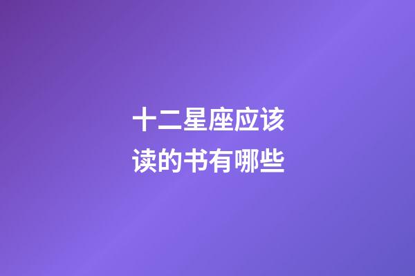 十二星座应该读的书有哪些-第1张-星座运势-玄机派