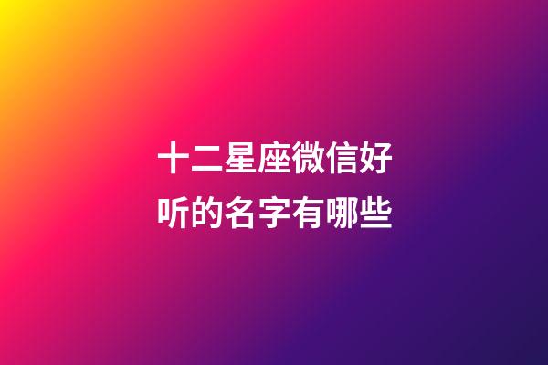 十二星座微信好听的名字有哪些-第1张-星座运势-玄机派