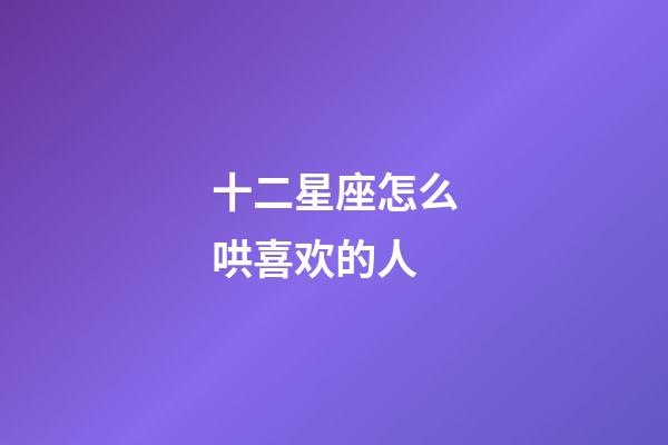 十二星座怎么哄喜欢的人-第1张-星座运势-玄机派