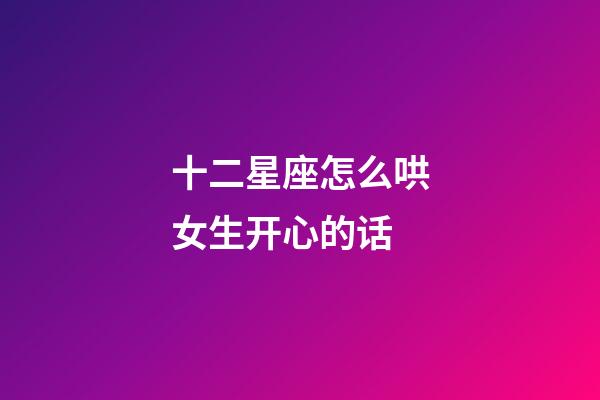 十二星座怎么哄女生开心的话-第1张-星座运势-玄机派
