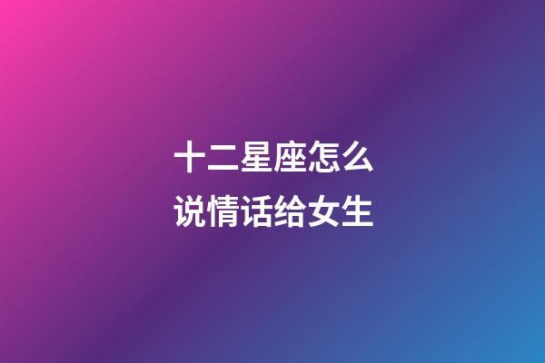 十二星座怎么说情话给女生-第1张-星座运势-玄机派