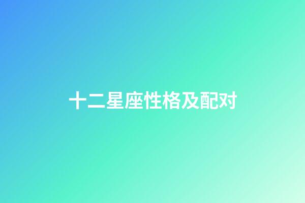 十二星座性格及配对-第1张-星座运势-玄机派