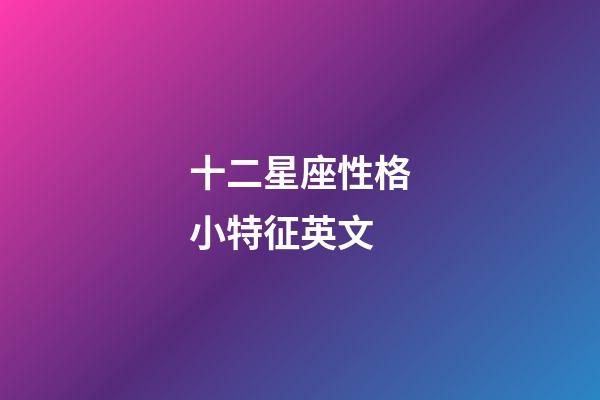 十二星座性格小特征英文-第1张-星座运势-玄机派