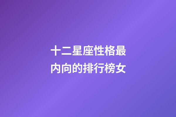 十二星座性格最内向的排行榜女-第1张-星座运势-玄机派