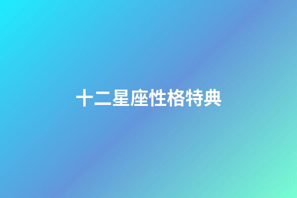 十二星座性格特典-第1张-星座运势-玄机派