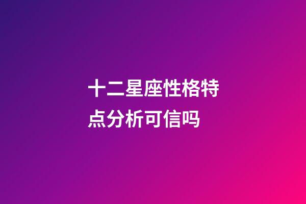 十二星座性格特点分析可信吗-第1张-星座运势-玄机派