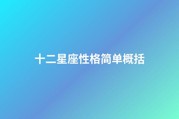 十二星座性格简单概括-第1张-星座运势-玄机派