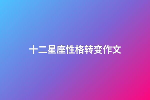 十二星座性格转变作文-第1张-星座运势-玄机派