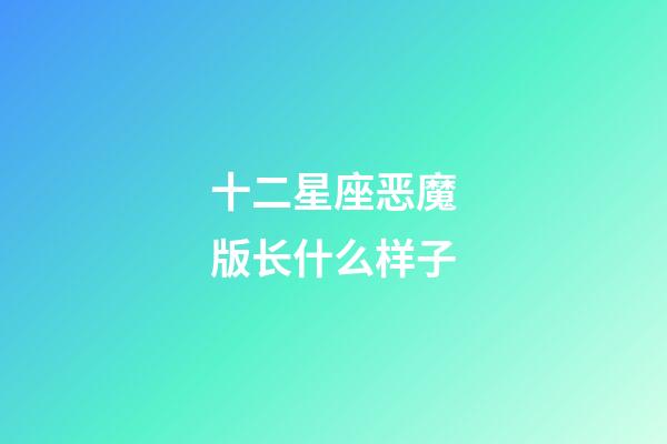 十二星座恶魔版长什么样子-第1张-星座运势-玄机派