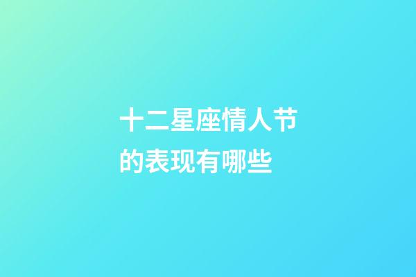 十二星座情人节的表现有哪些-第1张-星座运势-玄机派
