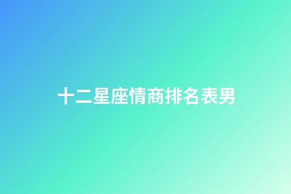 十二星座情商排名表男-第1张-星座运势-玄机派