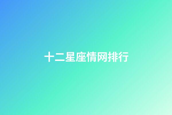 十二星座情网排行-第1张-星座运势-玄机派