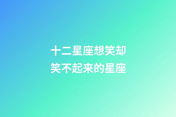 十二星座想笑却笑不起来的星座-第1张-星座运势-玄机派