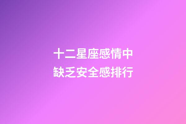 十二星座感情中缺乏安全感排行-第1张-星座运势-玄机派