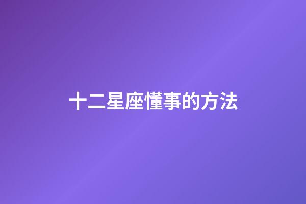 十二星座懂事的方法-第1张-星座运势-玄机派