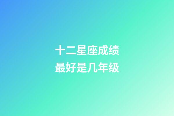 十二星座成绩最好是几年级-第1张-星座运势-玄机派
