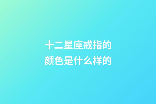 十二星座戒指的颜色是什么样的-第1张-星座运势-玄机派