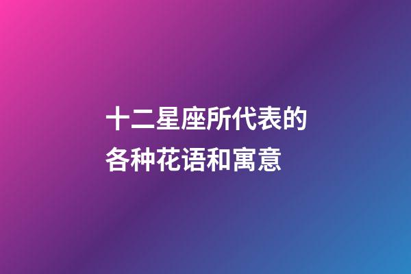 十二星座所代表的各种花语和寓意-第1张-星座运势-玄机派